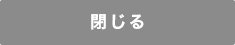 閉じる