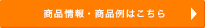 商品情報・商品例はこちら