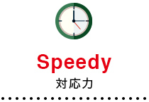 Speed 対応力